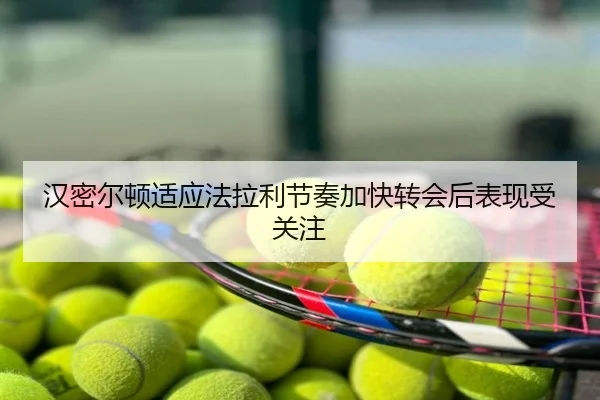 汉密尔顿适应法拉利节奏加快转会后表现受关注